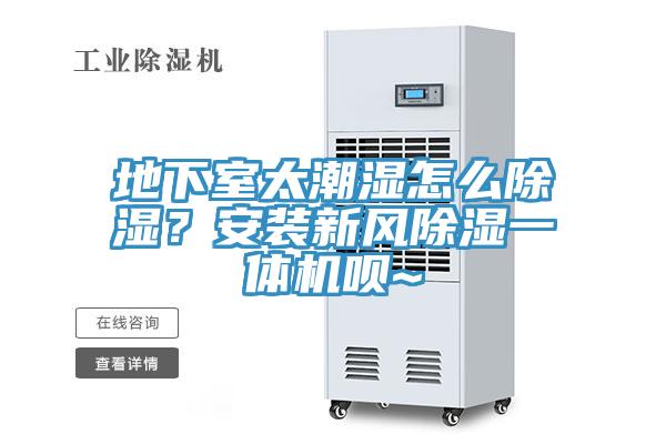 地下室太潮濕怎么除濕？安裝新風(fēng)除濕一體機(jī)唄~