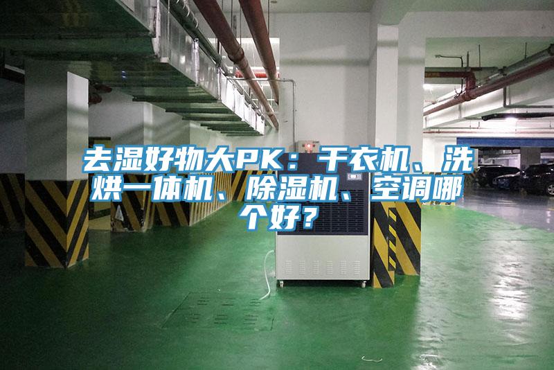 去濕好物大PK：干衣機(jī)、洗烘一體機(jī)、除濕機(jī)、空調(diào)哪個(gè)好？