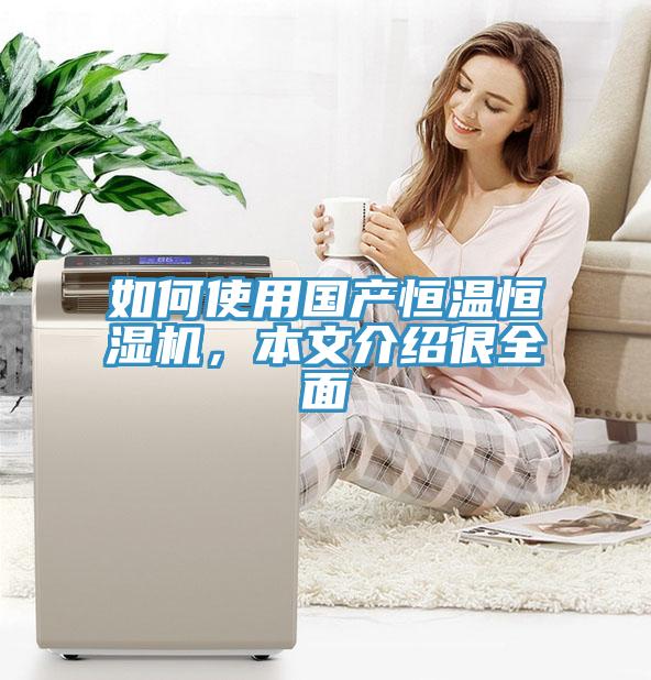 如何使用國產(chǎn)恒溫恒濕機(jī)，本文介紹很全面