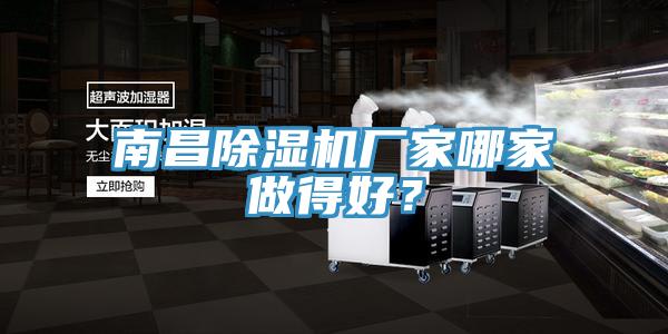 南昌除濕機(jī)廠家哪家做得好？