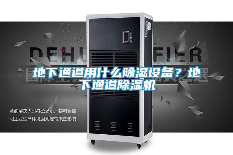 地下通道用什么除濕設備？地下通道除濕機