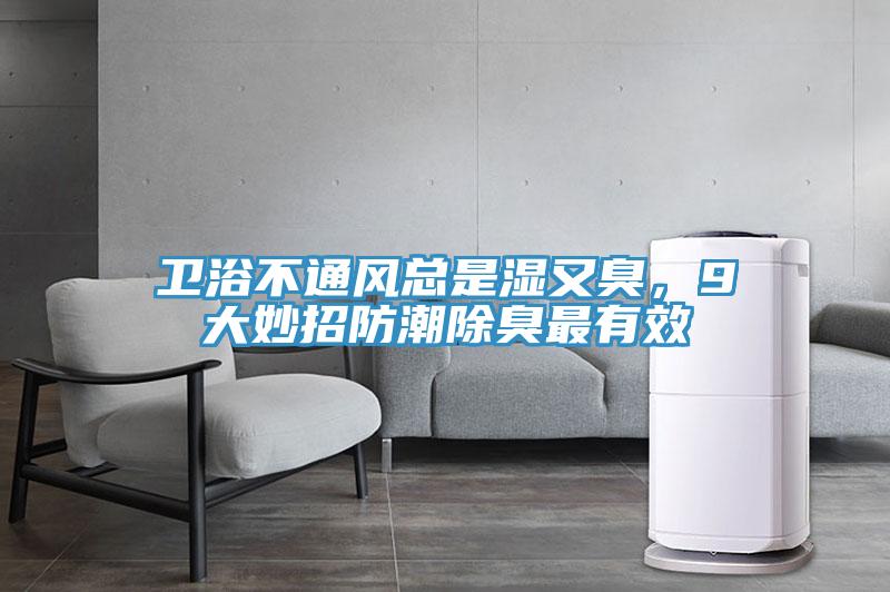 衛(wèi)浴不通風(fēng)總是濕又臭，9大妙招防潮除臭最有效