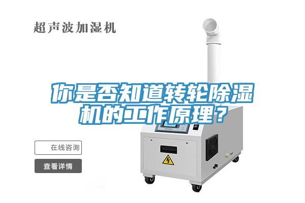 你是否知道轉(zhuǎn)輪除濕機(jī)的工作原理？