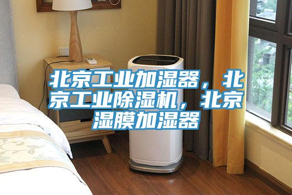 北京工業(yè)加濕器，北京工業(yè)除濕機，北京濕膜加濕器