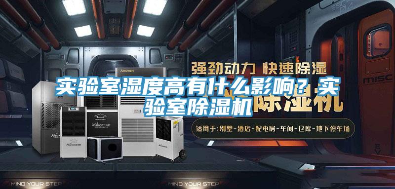 實驗室濕度高有什么影響？實驗室除濕機