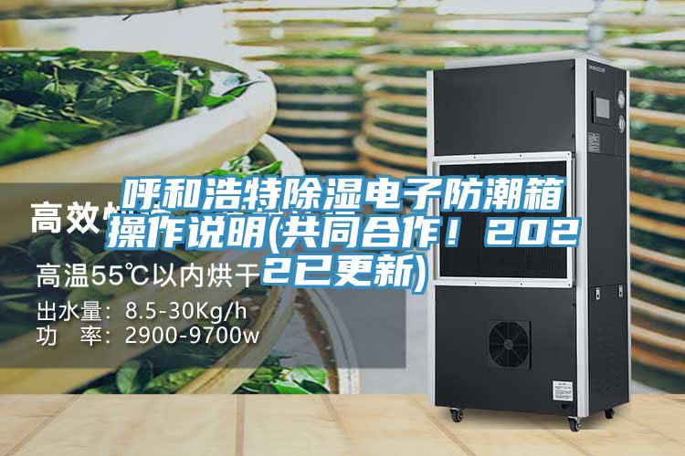 呼和浩特除濕電子防潮箱操作說明(共同合作！2022已更新)