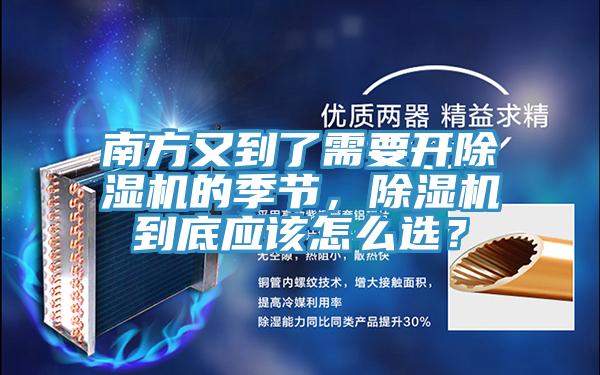 南方又到了需要開除濕機的季節(jié)，除濕機到底應該怎么選？