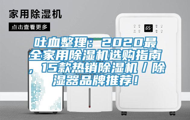 吐血整理：2020最全家用除濕機選購指南，15款熱銷除濕機／除濕器品牌推薦！