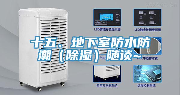 十五、地下室防水防潮（除濕）隨談~