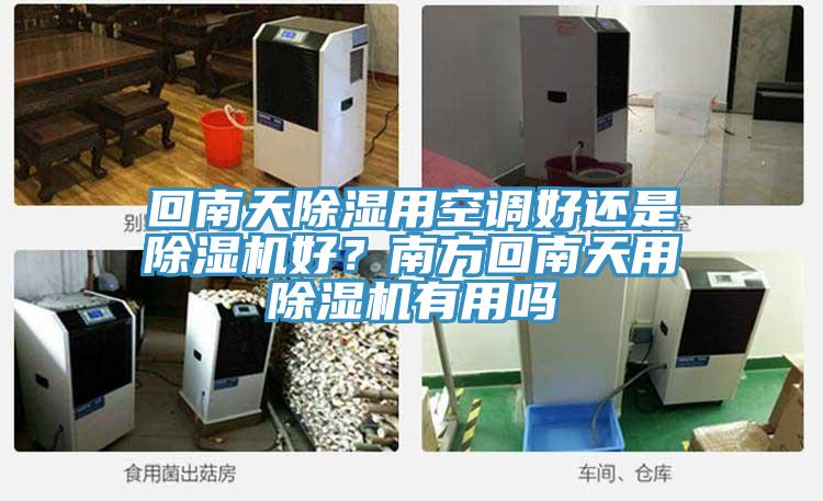 回南天除濕用空調(diào)好還是除濕機(jī)好？南方回南天用除濕機(jī)有用嗎