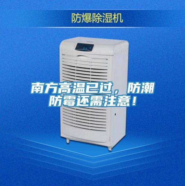 南方高溫已過，防潮防霉還需注意！