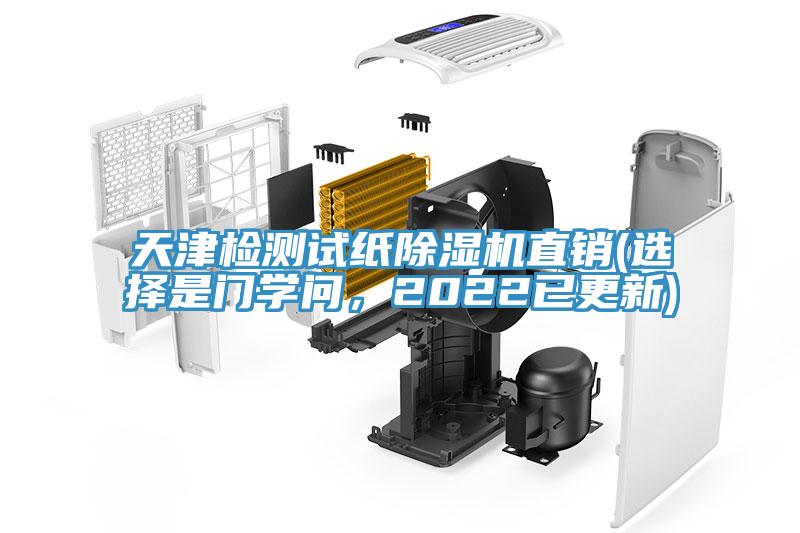 天津檢測試紙除濕機直銷(選擇是門學問，2022已更新)