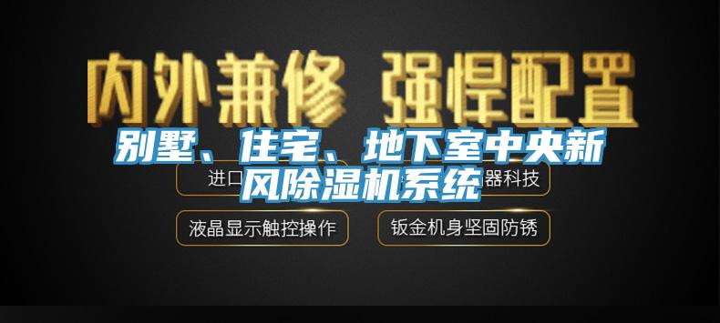 別墅、住宅、地下室中央新風(fēng)除濕機(jī)系統(tǒng)