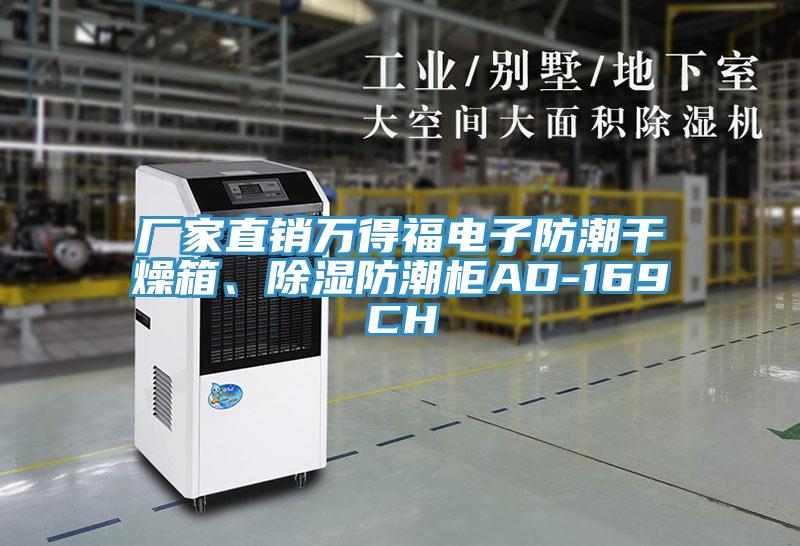 廠家直銷萬得福電子防潮干燥箱、除濕防潮柜AD-169CH