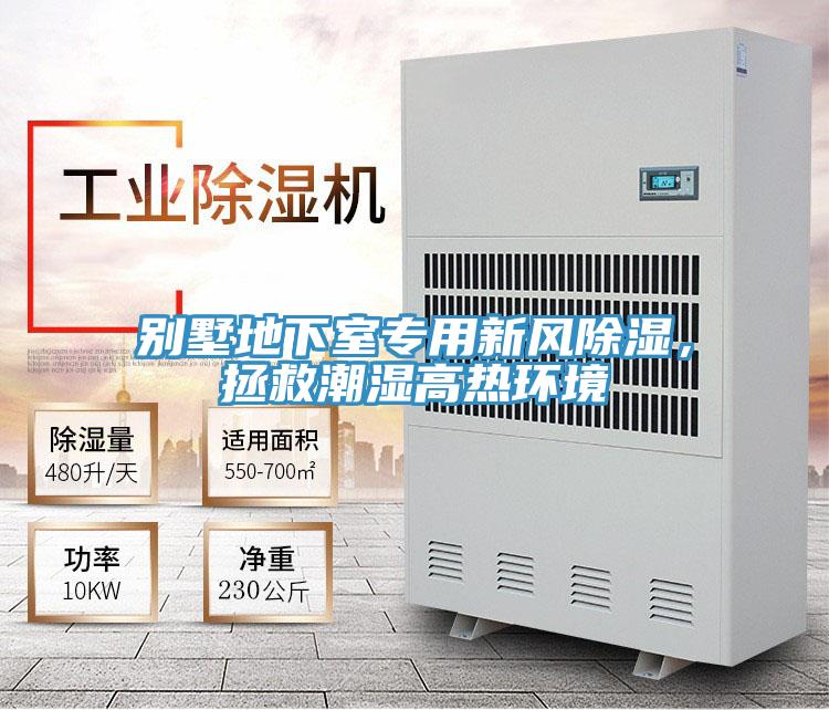 別墅地下室專用新風(fēng)除濕，拯救潮濕高熱環(huán)境
