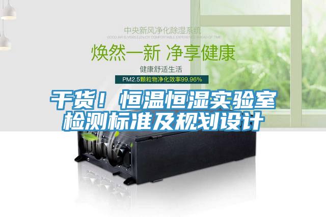 干貨！恒溫恒濕實驗室檢測標準及規(guī)劃設計
