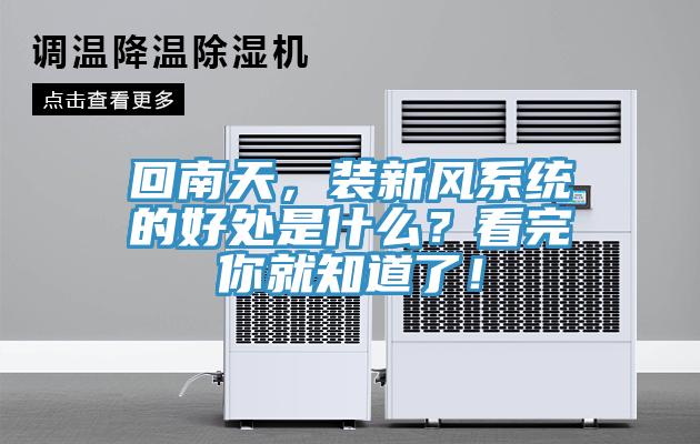 回南天，裝新風(fēng)系統(tǒng)的好處是什么？看完你就知道了！