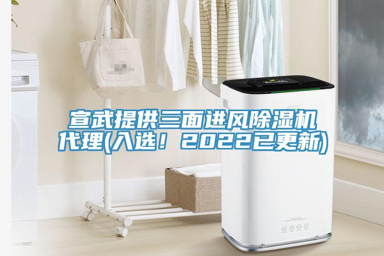 宣武提供三面進(jìn)風(fēng)除濕機(jī)代理(入選！2022已更新)