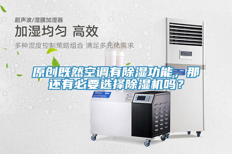 原創(chuàng)既然空調(diào)有除濕功能，那還有必要選擇除濕機(jī)嗎？