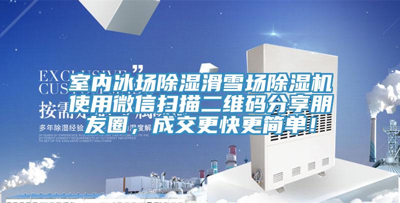 室內(nèi)冰場(chǎng)除濕滑雪場(chǎng)除濕機(jī)使用微信掃描二維碼分享朋友圈，成交更快更簡(jiǎn)單！