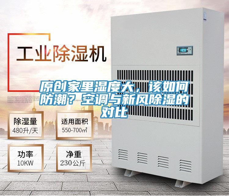 原創(chuàng)家里濕度大，該如何防潮？空調(diào)與新風(fēng)除濕的對比