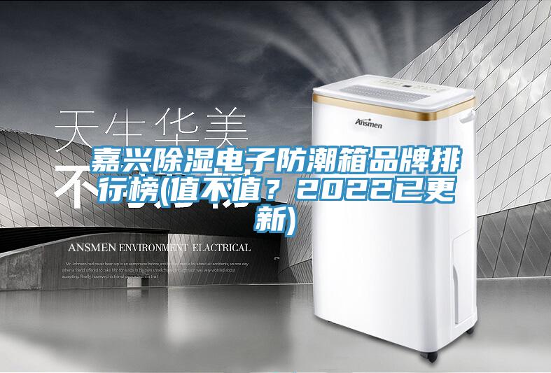 嘉興除濕電子防潮箱品牌排行榜(值不值？2022已更新)