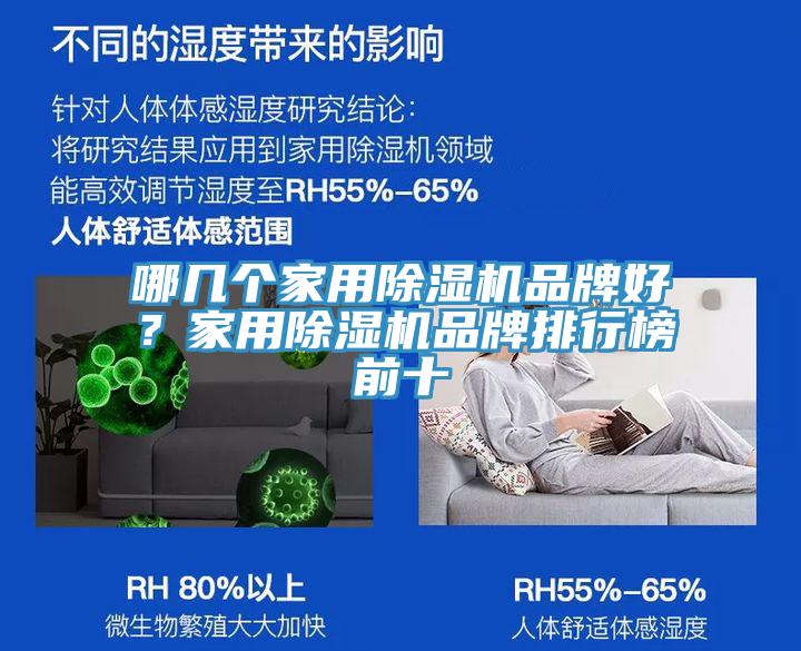 哪幾個(gè)家用除濕機(jī)品牌好？家用除濕機(jī)品牌排行榜前十