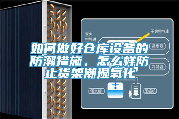 如何做好倉(cāng)庫(kù)設(shè)備的防潮措施，怎么樣防止貨架潮濕氧化
