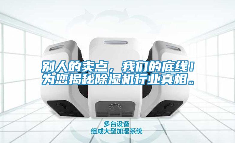 別人的賣點，我們的底線！為您揭秘除濕機行業(yè)真相。