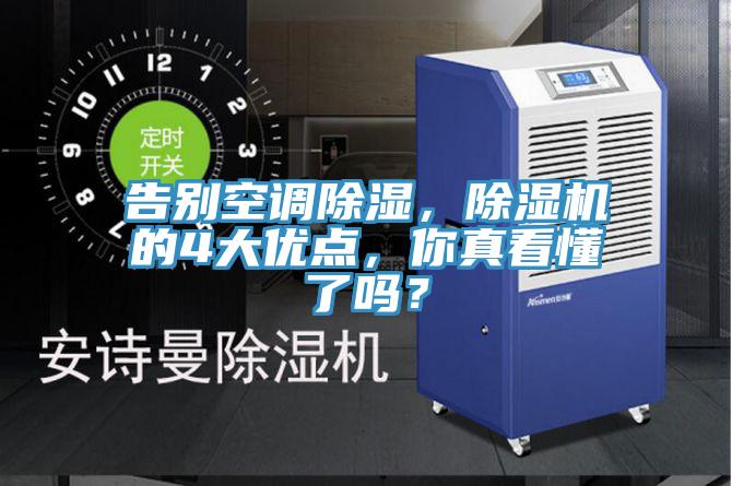告別空調(diào)除濕，除濕機(jī)的4大優(yōu)點(diǎn)，你真看懂了嗎？