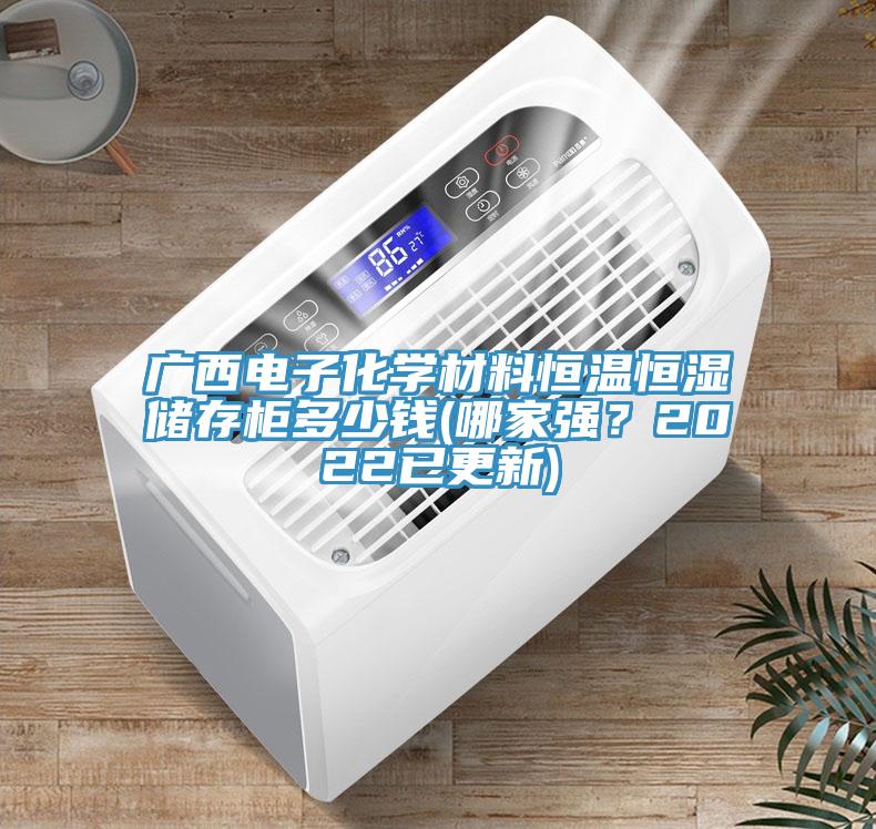 廣西電子化學(xué)材料恒溫恒濕儲存柜多少錢(哪家強？2022已更新)