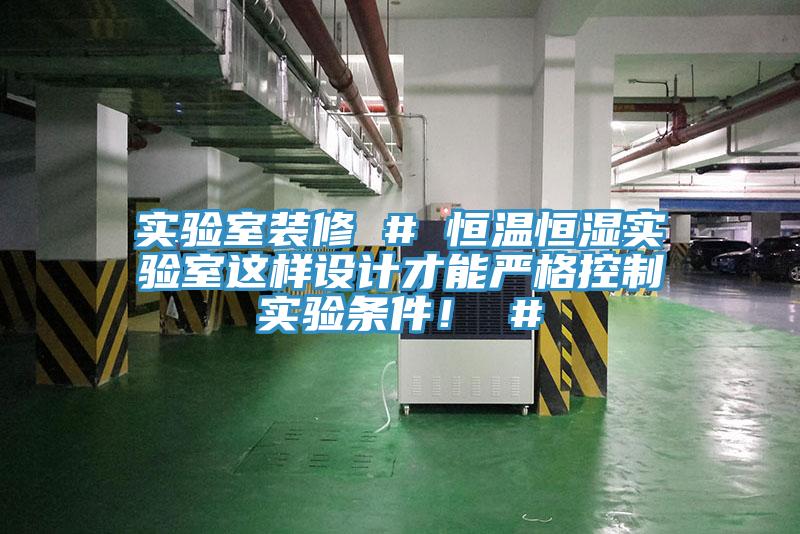 實驗室裝修 # 恒溫恒濕實驗室這樣設(shè)計才能嚴(yán)格控制實驗條件！ #