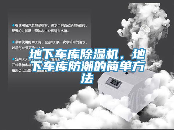 地下車庫除濕機，地下車庫防潮的簡單方法