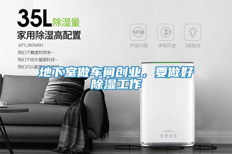 地下室做車間創(chuàng)業(yè)，要做好除濕工作