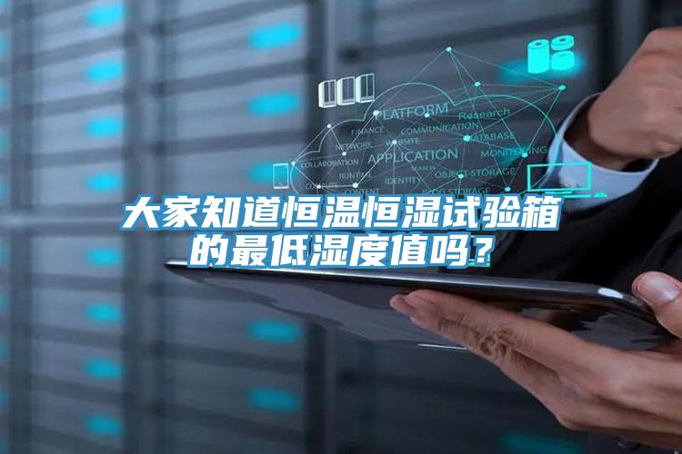 大家知道恒溫恒濕試驗(yàn)箱的最低濕度值嗎？