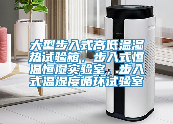大型步入式高低溫濕熱試驗(yàn)箱，步入式恒溫恒濕實(shí)驗(yàn)室，步入式溫濕度循環(huán)試驗(yàn)室