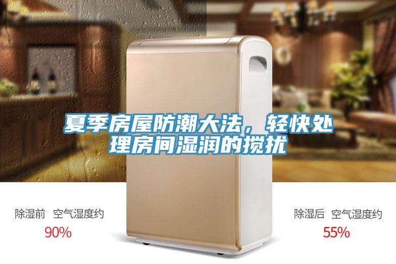 夏季房屋防潮大法，輕快處理房間濕潤的攪擾