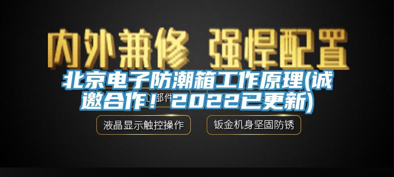 北京電子防潮箱工作原理(誠(chéng)邀合作！2022已更新)