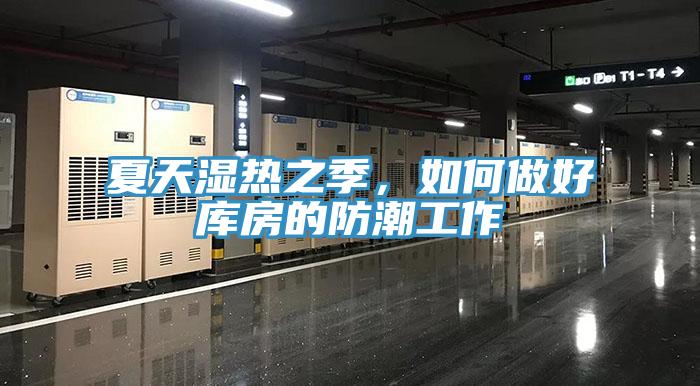 夏天濕熱之季，如何做好庫房的防潮工作