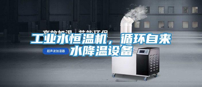 工業(yè)水恒溫機(jī)，循環(huán)自來(lái)水降溫設(shè)備