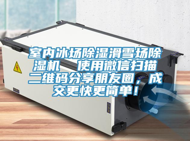 室內(nèi)冰場(chǎng)除濕滑雪場(chǎng)除濕機(jī)  使用微信掃描二維碼分享朋友圈，成交更快更簡(jiǎn)單！