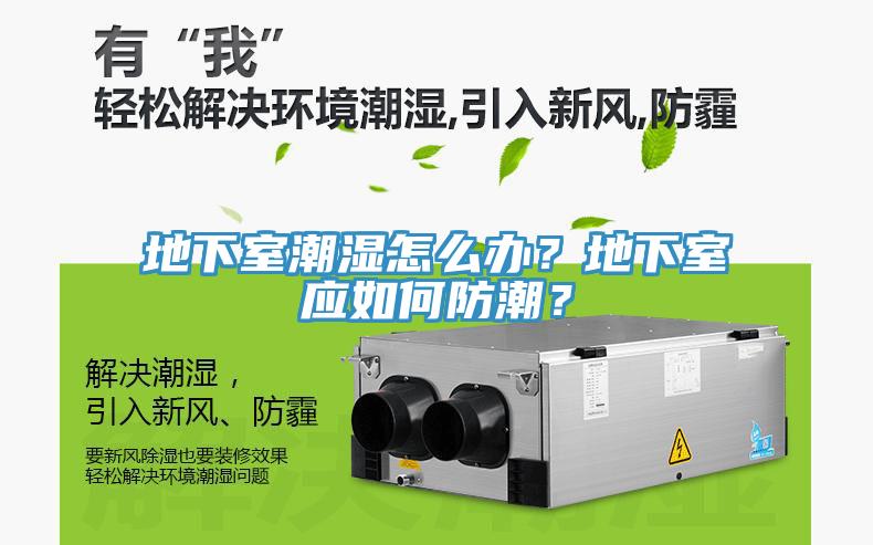 地下室潮濕怎么辦？地下室應(yīng)如何防潮？