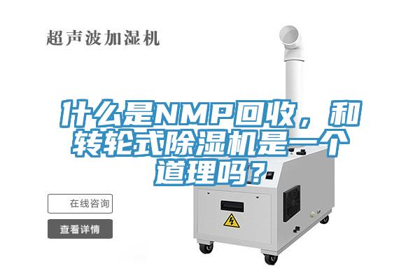 什么是NMP回收，和轉(zhuǎn)輪式除濕機(jī)是一個(gè)道理嗎？