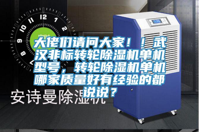 大佬們請問大家??！武漢非標(biāo)轉(zhuǎn)輪除濕機(jī)單機(jī)型號，轉(zhuǎn)輪除濕機(jī)單機(jī)哪家質(zhì)量好有經(jīng)驗(yàn)的都說說？