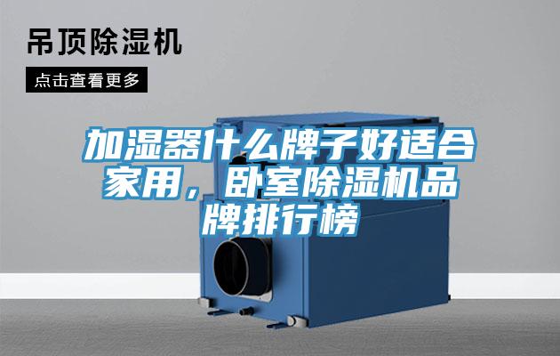 加濕器什么牌子好適合家用，臥室除濕機品牌排行榜