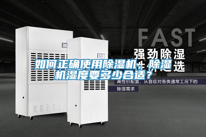 如何正確使用除濕機(jī)，除濕機(jī)濕度要多少合適？