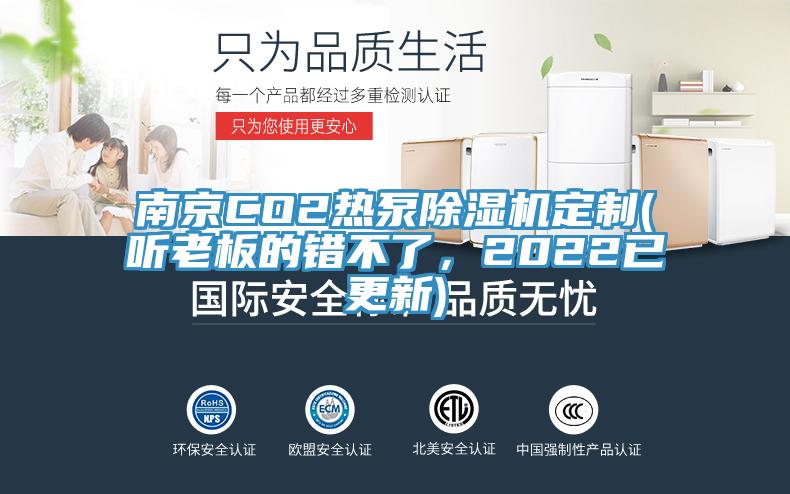 南京CO2熱泵除濕機定制(聽老板的錯不了，2022已更新)
