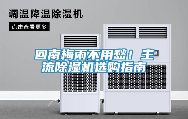 回南梅雨不用愁！主流除濕機選購指南