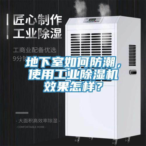 地下室如何防潮，使用工業(yè)除濕機(jī)效果怎樣？