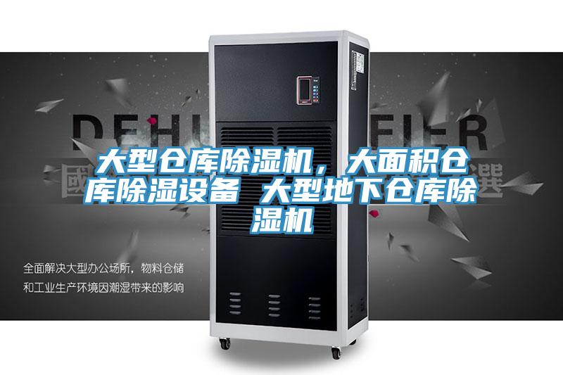 大型倉庫除濕機，大面積倉庫除濕設備 大型地下倉庫除濕機